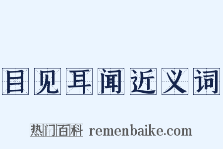 目见耳闻近义词是什么意思的图片